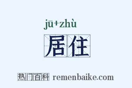 居住是什么意思的图片